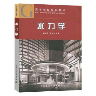 现货 水力学  高学平/张效先 编 9787112085446 水利 土木土建 环境工程专业适用 中国建筑工业出版社 高等学校规划教材