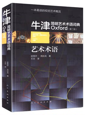 【32开正版】牛津简明艺术术语词典(第2版) 视觉艺术概览美术字典词典工艺美术流派风格百科大全绘画雕塑建筑词条参考工具书 人美