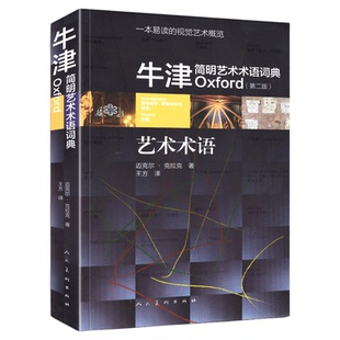 【32开正版】牛津简明艺术术语词典(第2版) 视觉艺术概览美术字典词典工艺美术流派风格百科大全绘画雕塑建筑词条参考工具书 人美