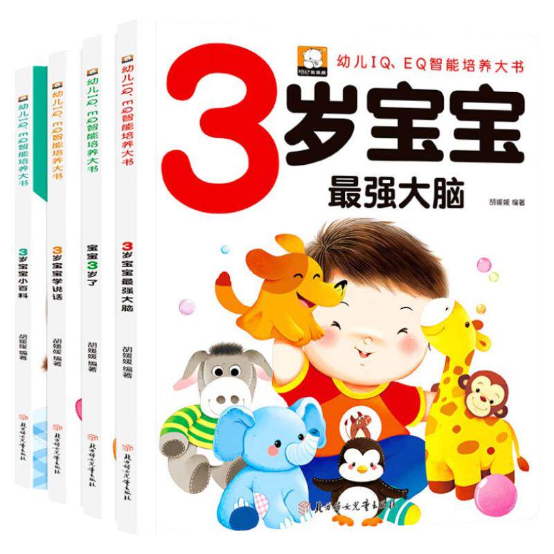 宝宝3岁了三岁智能培养早教大书