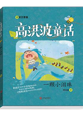 当当网正版童书 一颗小泪珠 高洪波童话故事书