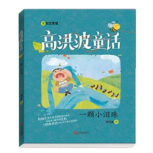 当当网正版童书 一颗小泪珠 高洪波童话故事书