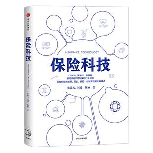 保险科技 朱进元 著  中信出版社图书 正版书籍