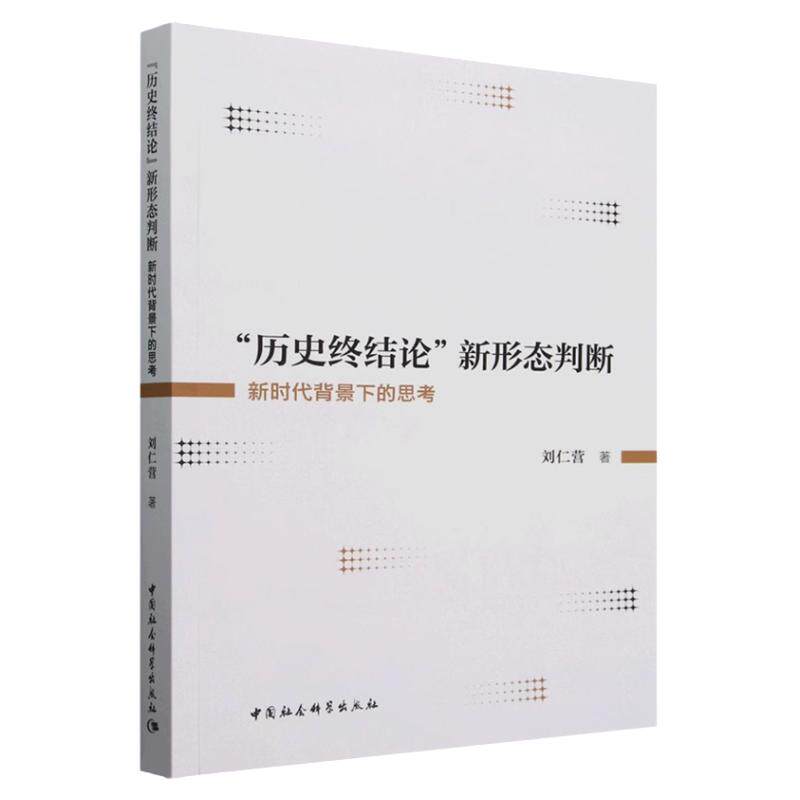 历史终结论新形态判断刘仁营
