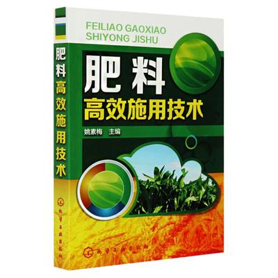 肥料高效施用技术 农作物施肥书 农业书籍 农业种植施肥类书籍 有机肥化肥施用书籍 种植技术家庭栽培书籍 姚素梅 化学工业出版社