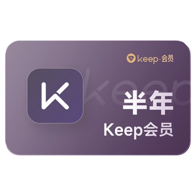 【充值中心】Keep会员半年卡 180天Keep运动健身会员课 直充