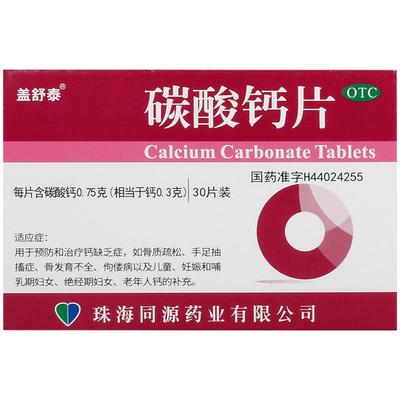 【盖舒泰】碳酸钙片0.75g*30片/盒骨质疏松佝偻病补钙手足抽搐症骨质疏松症