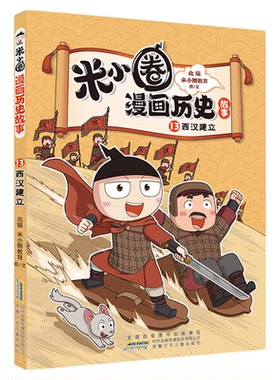 米小圈漫画历史第17册全套