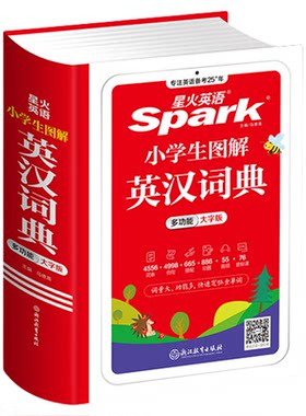 星火小学生英语词典多功能彩图版