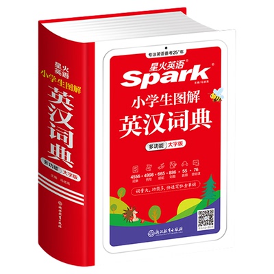 星火英语小学英语词典