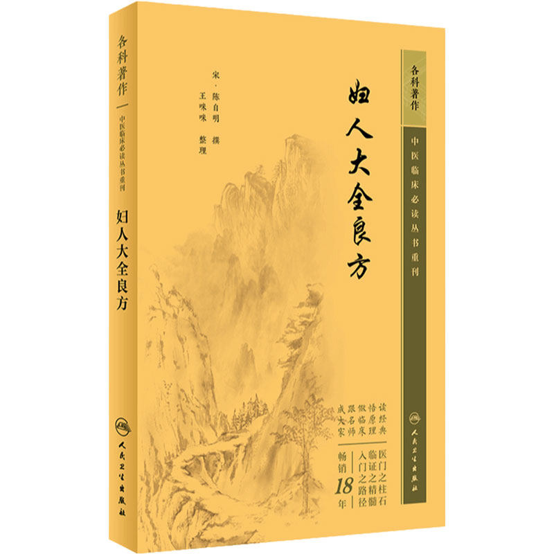 妇人大全良方 中医临床必读丛书重刊 宋 陈自明撰 王咪咪整理 中医妇科古籍 简体白文本口袋书 人民卫生出版社9787117344951