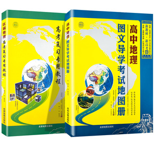 2026新教材高中地理图文详解新高考区域地理指导地图册北斗地理图册高中版全国版高一高二高三高考地理知识大全地理辅导资料书