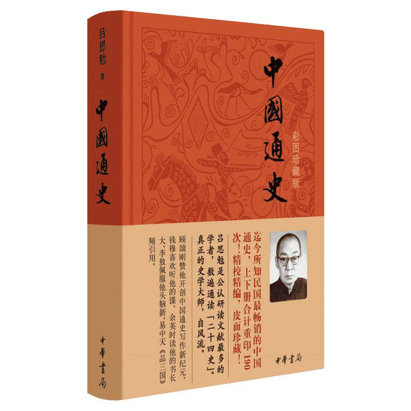 中国通史正版 吕思勉 彩图珍藏中国历史通史 国学经典上下五千年古代史青少年成年人读物 中华书局 新华书店旗舰店正版图书籍