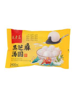 朱老三黑芝麻大黄米花生汤圆