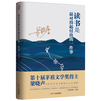 正版包邮 读书是最对得起付出的一件事 梁晓声 第十届茅盾文学奖得主梁晓声读书感悟 阅读随笔散文图书 辽宁人民出版社