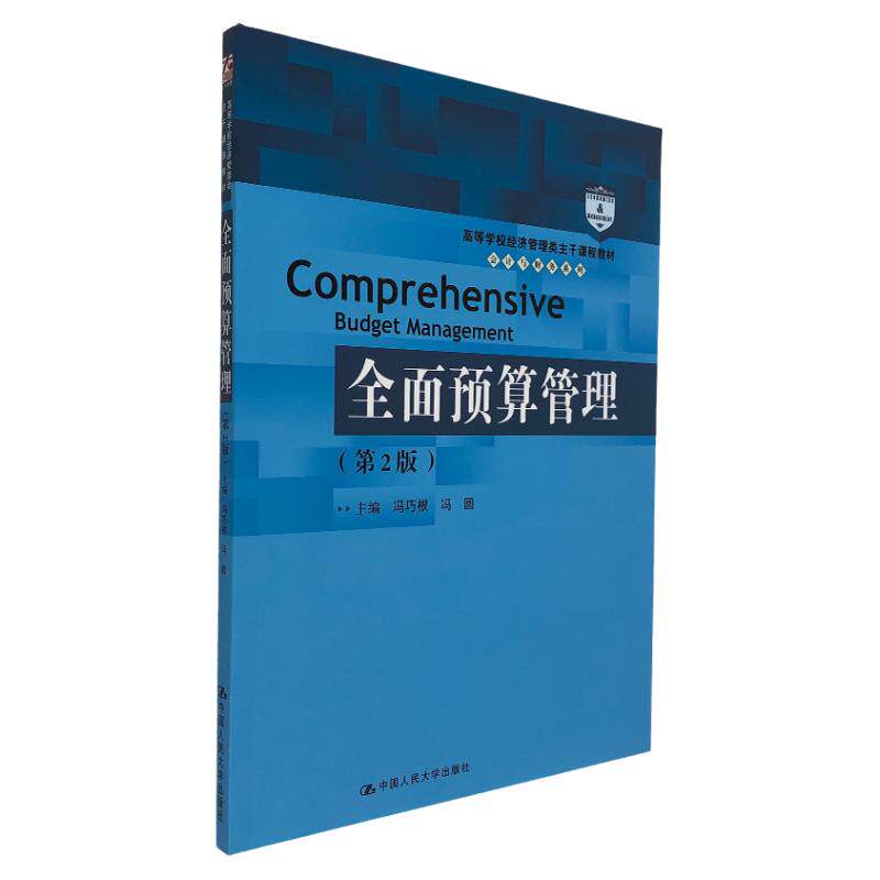 全面预算管理中国人民大学出版社
