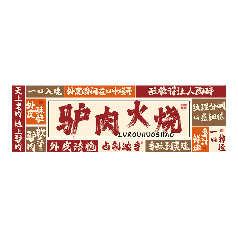 驴肉火烧店墙面装饰网红餐饮小吃饭馆创意广告牌海报贴纸壁画背景