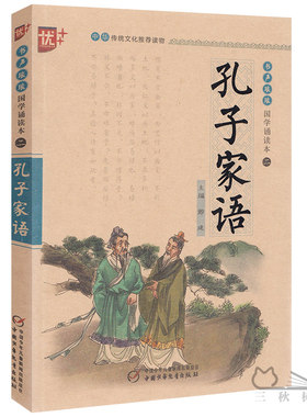 国学诵读本：孔子家语通解注音版孔氏家语孔子书籍儿童版儒家学派注释译文青少版 小学生课外阅读启蒙经典图书 中国少年儿童出版u+