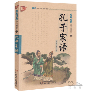 国学诵读本：孔子家语通解注音版孔氏家语孔子书籍儿童版儒家学派注释译文青少版 小学生课外阅读启蒙经典图书 中国少年儿童出版u+