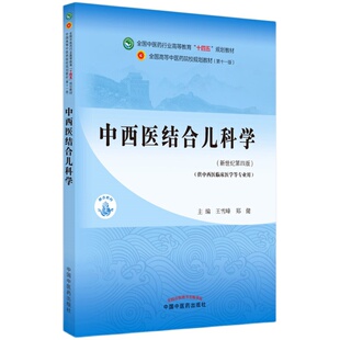 【出版社直销】中西医结合儿科学 王雪峰 郑健 新世纪第四4版 全国中医药行业高等教育十四五规划教材第十一版 中国中医药出版社