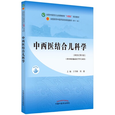 【出版社直销】中西医结合儿科学 王雪峰 郑健 新世纪第四4版 全国中医药行业高等教育十四五规划教材第十一版 中国中医药出版社
