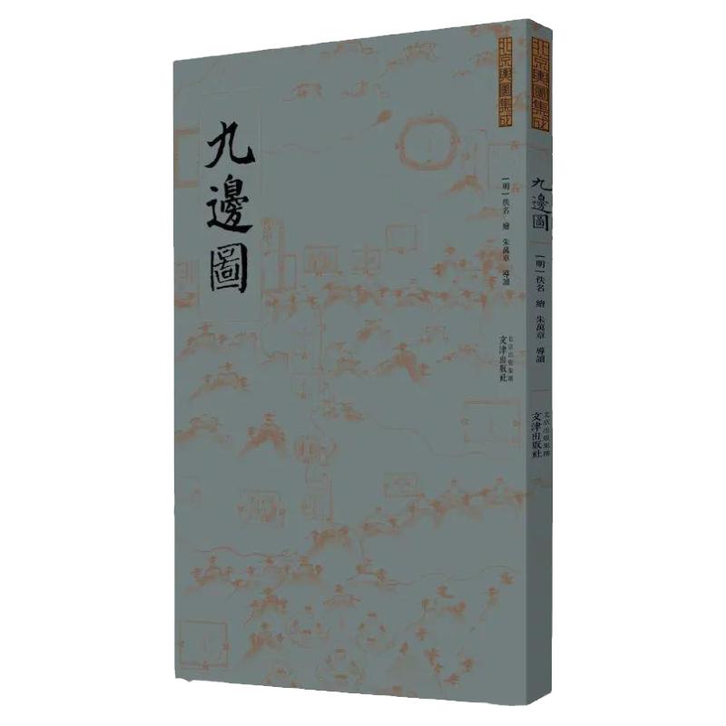 九边图(折页、盒装)明代军事攻防御长城要塞关卡战略布置图[明]佚名 绘，朱万章 导读中国明代九处军事边防体系