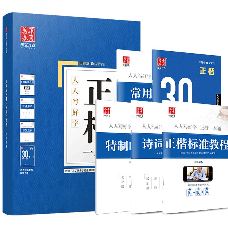 字帖成人练字田英章楷书字帖正楷一本通华夏万卷硬笔字帖楷书硬笔入门基础训练标准教程初学者钢笔临摹练字帖楷体高中生男女大学生