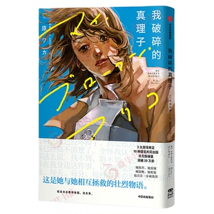【明信片+拍立得】我破碎的真理子漫画 我破碎的麻里子漫画简体中文版 my broken mariko 凤凰新华书店旗舰店正版