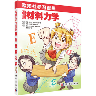 漫画材料力学 (日)末益博志 等著 滕永红 译 9787030346384 欧姆社学习漫画 科学出版社
