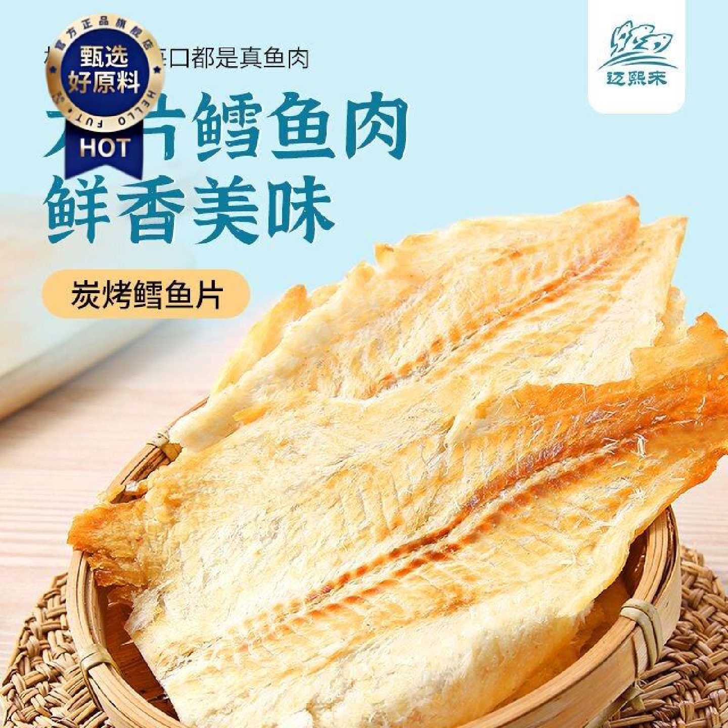 迈熙来鳕鱼片大连特产烤鱼片干即食海鲜零食大片手撕大包装批发