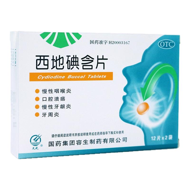 【天武】西地碘含片1.5mg*24片/盒口腔溃疡慢性咽喉炎牙
