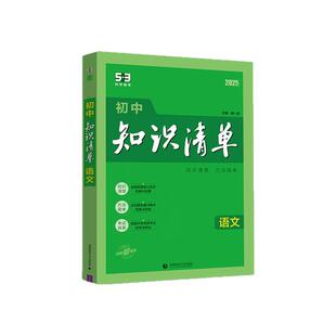 2026版53初中知识清单理化学生物语文英语政治历史地理全套小四门七八九年级初高中知识大盘点提分笔记工具书五三53曲一线