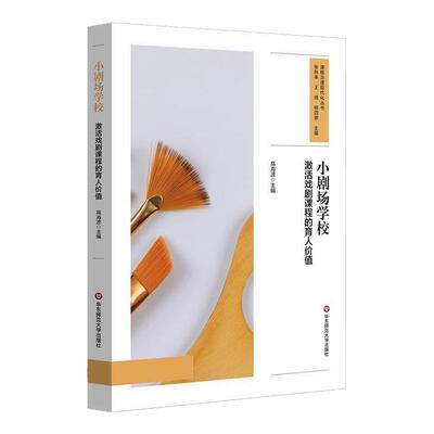小剧场学校 激活戏剧课程的育人价值 戏剧育人 美育课程设计 跨学科融合 中小学案例 华东师范大学出版社