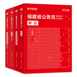 华图2026年福建省公务员考试用书福建省考行测和申论教材历年真题预测试卷行政职业能力测验刷题题库考公公考资料乡镇类公安2025