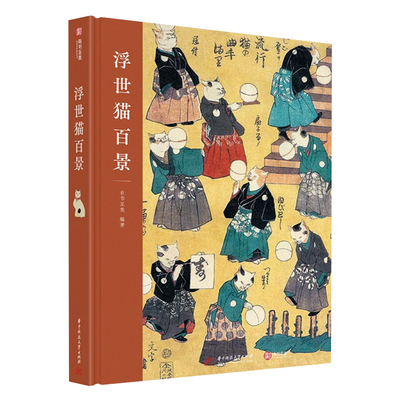 浮世猫百景 猫主题浮世绘作品集 收录歌川广重 月冈芳年等大师百余幅珍贵画作 日本传统文化 日本艺术爱好者 歌川一门浮世绘师画集