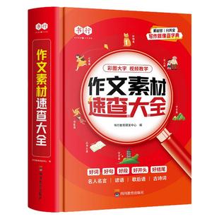 书行小学3-6年级满分作文素材速查大全好词好句好段好开头结尾素材积累写人写景状物记事写作手法技巧指导教材儿童高分作文辅导书