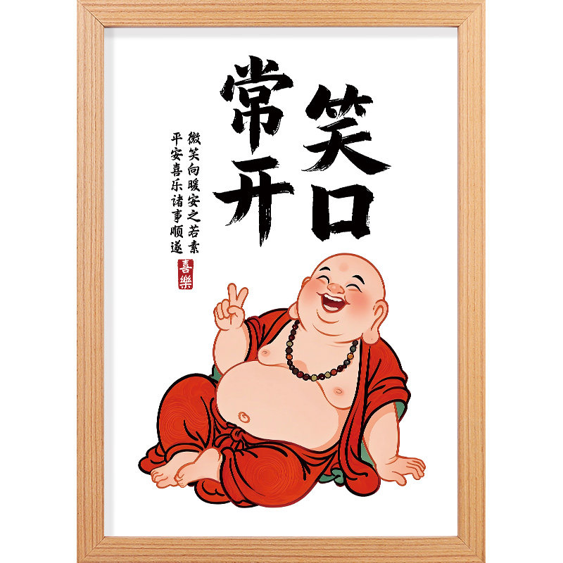 笑口常开挂画佛像弥勒佛摆件字画书法笑佛佛系摆台相框客厅装饰画