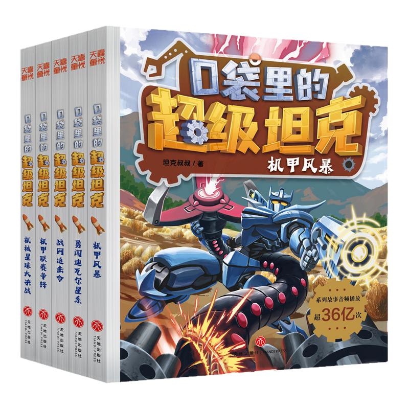 口袋里的超级坦克第六季辑全套5册 坦克叔叔机甲风暴联赛争锋机械星球大决战战网追击令勇闯迪瓦尔星系小学生三四五六年级课外书籍