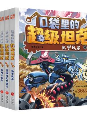 口袋里的超级坦克八辑全套39册 金甲银魂礼盒装【赠卡砖卡牌徽章钥匙扣涂色本贴画】儿童冒险故事书小学生三四五六年级课外书阅读