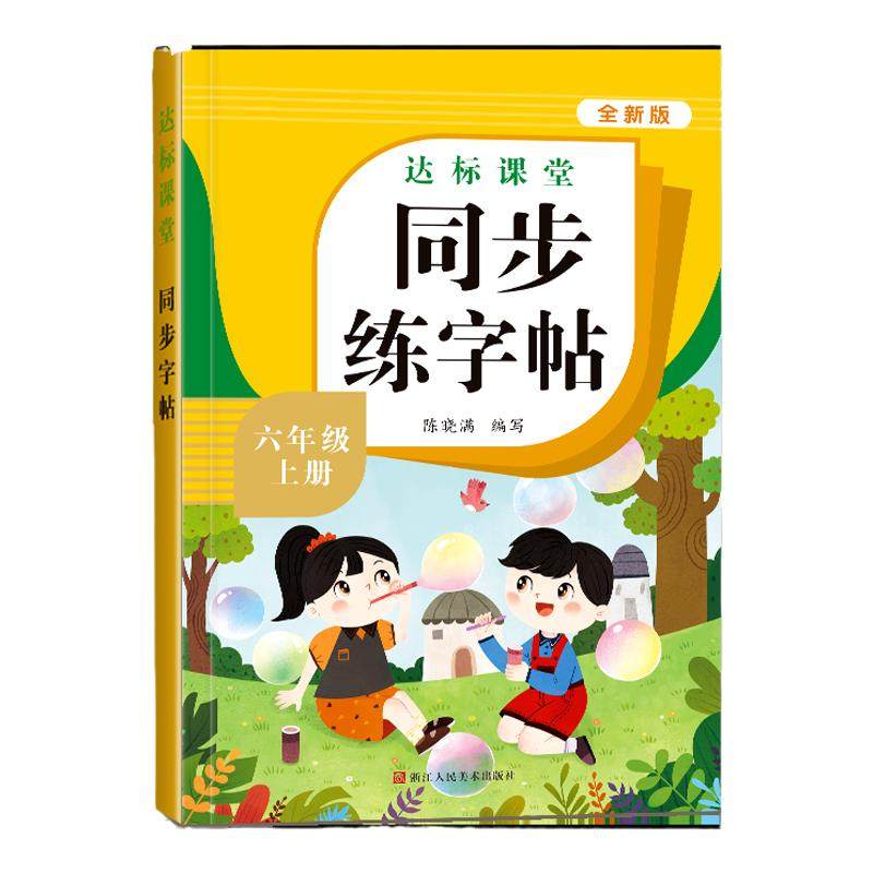 六年级上册同步练字帖语文人教版