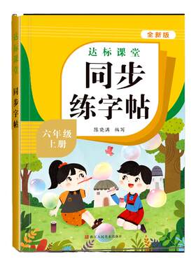 六年级上册同步练字帖语文人教版