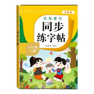 六年级下册同步练字帖语文人教版小学生专用字帖拼音生字词描红课本字帖写字课课练6年级下学期同步练习字帖部编教材练字每日一练