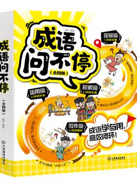 成语问不停（四册套装）官方正版成语故事儿童绘本两千幅幽默漫画演绎689个成语知识小学年级通用图画书启蒙书籍 江西教育出版社