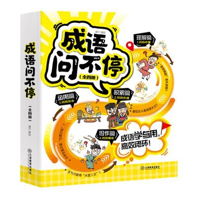 成语问不停（四册套装）官方正版成语故事儿童绘本两千幅幽默漫画演绎689个成语知识小学年级通用图画书启蒙书籍 江西教育出版社
