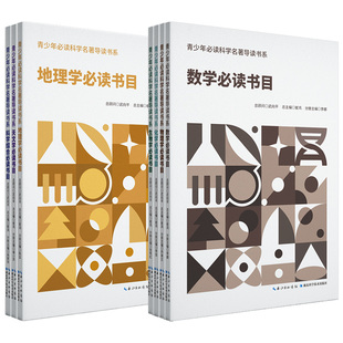 青少年必读科学名著导读书系数学物理化学生物科学天文学地理国内外经典科学著作哲学社会热点气候变化人工智能中小学阅读学习方法