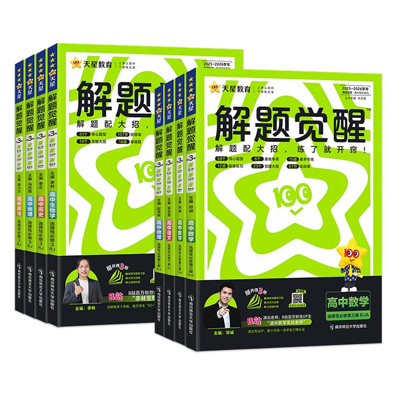2026/2027高中解题觉醒物理必修一选修一人教版鲁科教科粤教版高二物理必修第三册同步讲解训练教辅练习解题大招北大学长跳跳天星