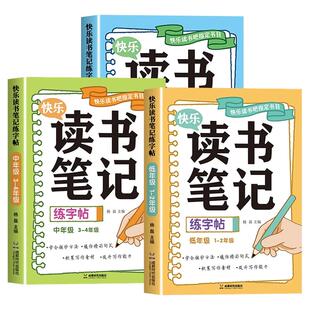 2026新版读书笔记练字帖小学一二三四五六年级同步快乐读书吧好词好句摘抄楷书字帖小学生临摹阅读摘抄描红本作文素材积累一本全