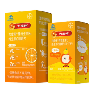 【成人+儿童组合】力度伸锌维生素B2 VC VD咀嚼片-新老包装随机发