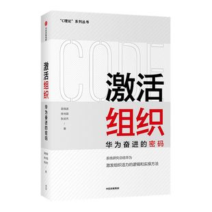 激活组织 华为奋进的密码 吴晓波等著 包邮 胡彦平作序推荐华为管理变革姊妹篇华为20年人力资源管理培训工作经验汇总中信正版
