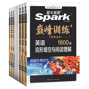 星火英语2026年初中英语完形填空与阅读理解七八九年级听力理解语法填空专项训练中考高频词汇单词语法真题模拟必刷巅峰训练习题集